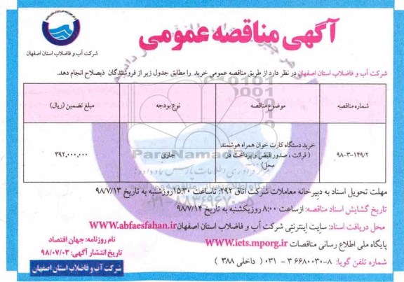 آگهی برگزاری مناقصه عمومی , مناقصه  خرید دسنگاه کارت خوان همراه هوشمند قرائت، صدور قبض و پرداخت در محل
