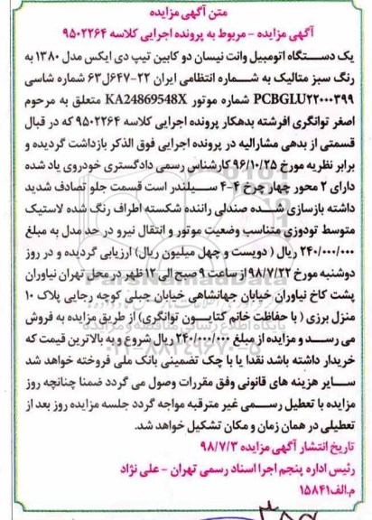 آگهی مزایده , مزایده فروش یک دستگاه اتومبیل وانت نیسان دو کابین تیپ دی ایکس مدل 1380