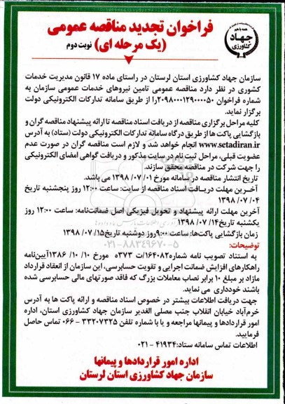 فراخوان تجدید مناقصه عمومی , تجدید فراخوان مناقصه تامین نیروهای خدمات عمومی - نوبت دوم 