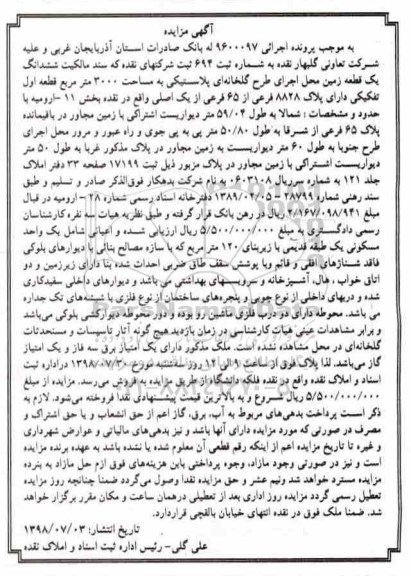 مزایده ،مزایده ششدانگ یک قطعه زمین 3000 مترمربع