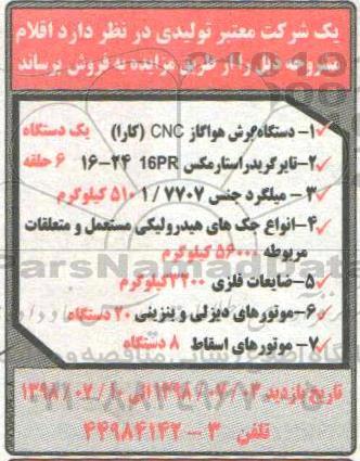 مزایده، مزایده فروش دستگاه برش هواگاز ...