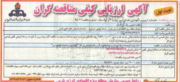 ارزیابی کیفی, ارزیابی کیفی خدمات ترمیم و نگهداری فضای سبز سایت 3 و نهالستان 