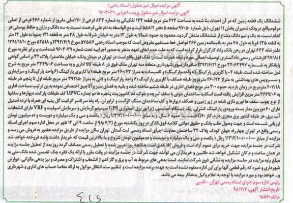 مزایده ،مزایده ششدانگ یک قطعه زمین 624 مترمربع