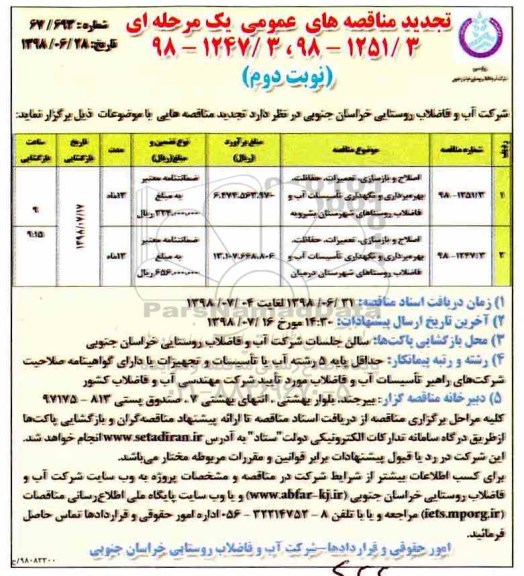 تجدید مناقصه های عمومی , تجدید مناقصه اصلاح و بازسازی، تعمیرات، حفاظت، بهره برداری و نگهداری تاسیسات آب و فاضلاب - نوبت دوم 