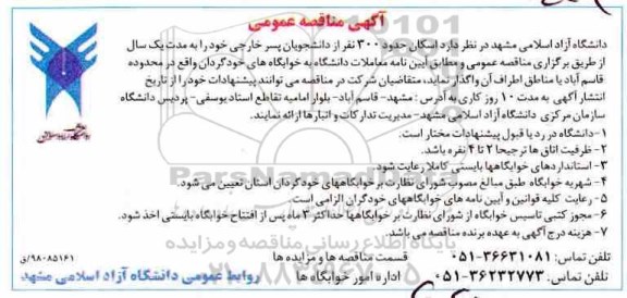 آگهی مناقصه عمومی,مناقصه اسکان حدود 300 نفر از دانشجویان پسر خارجی