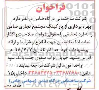 فراخوان, فراخوان بهره برداری از پارکینگ مجتمع تجاری