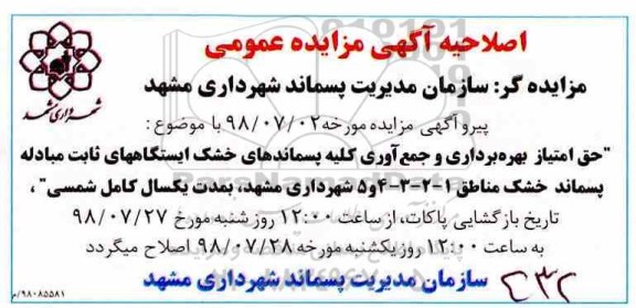اصلاحیه مزایده, اصلاحیه مزایده حق امتیاز بهره برداری و جمع آوری کلیه پسماندهای خشک 