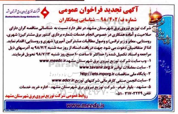 آگهی تجدید فراخوان , فراخوان انجام خدمات شماره برداری کنتور برق مشترکین- تجدید 