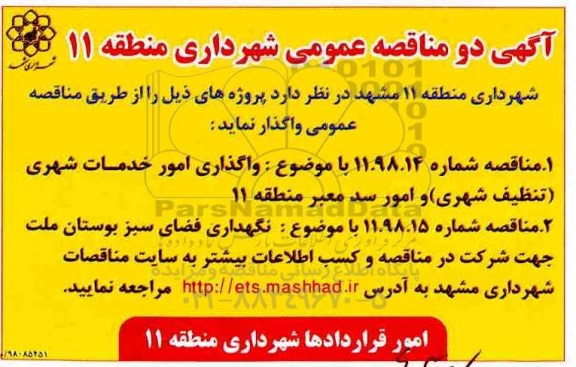 مناقصه ،مناقصه واگذاری امور خدمات شهری (تنظیف شهری)...