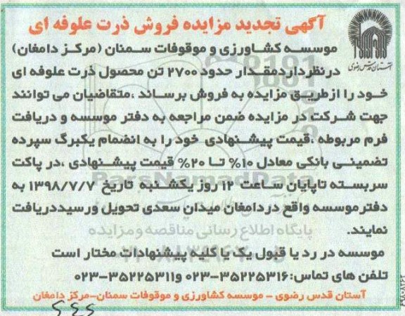 آگهی تجدید مزایده ، تجدید مزایده مقدار حدود 2700 تن محصول ذرت علوفه ای 