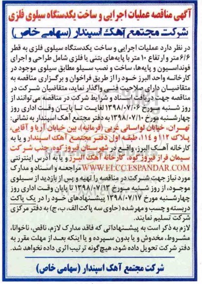 مناقصه، مناقصه عملیات اجرایی و ساخت یکدستگاه سیلوی فلزی 