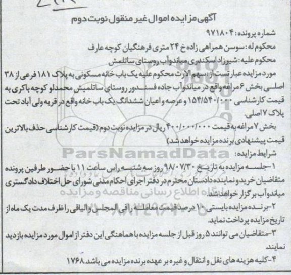 مزایده ،مزایده یکباب خانه مسکونی بخش 6 نوبت دوم 