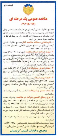 مناقصه عمومی یک مرحله ای , مناقصه حمل و نقل اقلام دخانی توتونی... نوبت دوم 