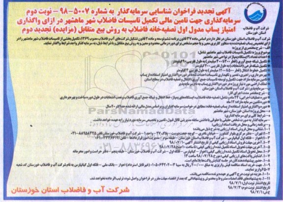 تجدید فراخوان , تجدید فراخوان شناسایی سرمایه گذار جهت تامین مالی تکمیل تاسیسات فاضلاب شهر - نوبت دوم
