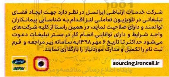 مناقصه ، مناقصه جهت ایجاد فضای تبلیغاتی