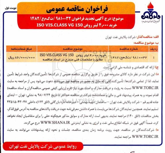 فراخوان مناقصه عمومی , تجدید مناقصه خرید 4.000 لیتر روغن ....
