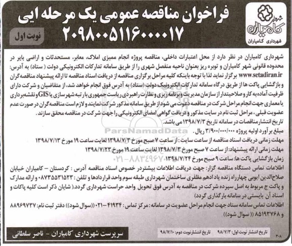 فراخوان مناقصه عمومی , مناقصه پروژه انجام ممیزی املاک ، معابر ، ...