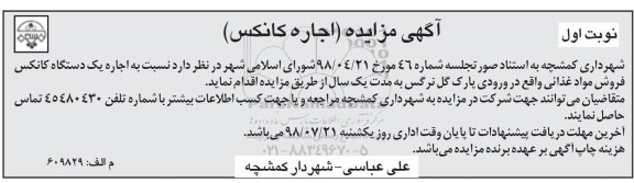 مزایده اجاره دستگاه کانکس 