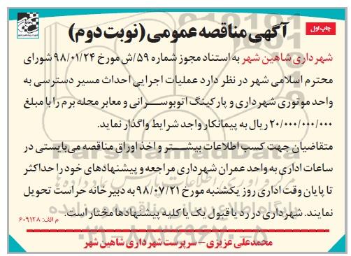 مناقصه عمومی, مناقصه عملیات اجرایی احداث مسیر دسترسی به واحد موتوری - نوبت دوم چاپ اول 