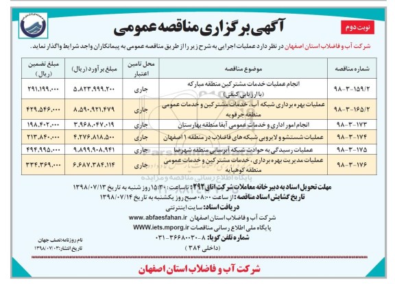 آگهی برگزاری مناقصه عمومی , مناقصه انجام عملیات خدمات مشترکین ...- نوبت دوم 