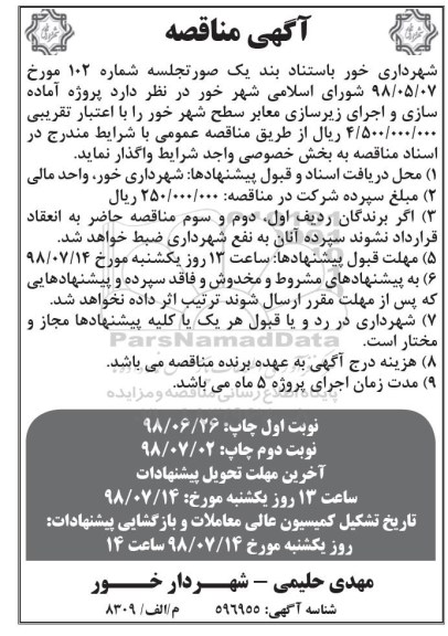 مناقصه عمومی , مناقصه پروژه آماده سازی و اجرای زیرسازی معابر سطح شهر