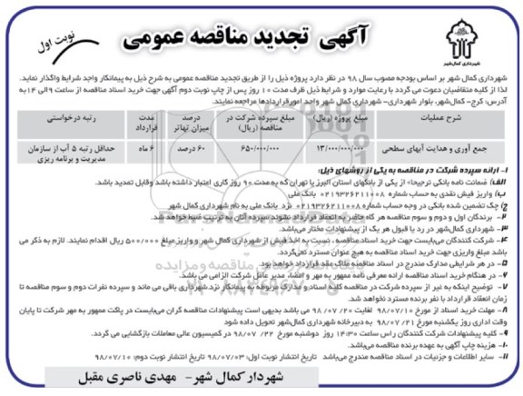 تجدید مناقصه , مناقصه جمع آوری و هدایت آبهای سطحی - تجدید 