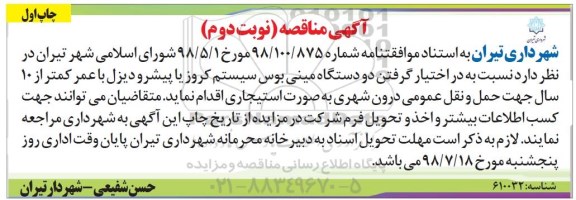 مناقصه, مناقصه دو دستگاه مینی بوس