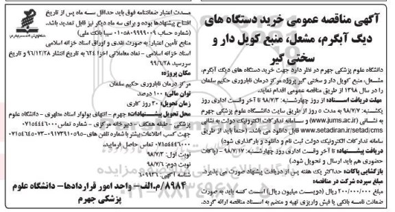 مناقصه عمومی, مناقصه خرید دستگاه های دیگ آبگرم، مشعل ...