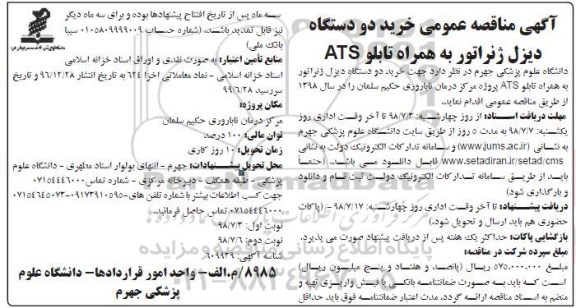 مناقصه عمومی , مناقصه خرید دو دستگاه دیزل ژنراتور به همراه تابلو ATS