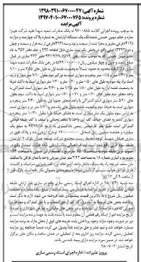 آگهی مزایده ،مزایده ششدانگ یک دستگاه آپارتمان