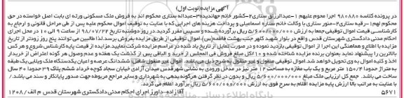 آگهی مزایده ،مزایده ششدانگ عرصه و اعیان ملک ویلایی