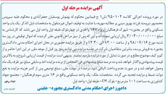 آگهی مزایده ،مزایده یکباب واحد مسکونی 101 مترمربع مرحله اول