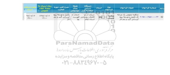 مناقصه  تکمیل و توسعه پروژه آبرسانی گنبد