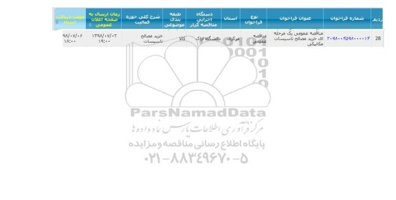 فراخوان , مناقصه خرید مصالح تاسیسات مکانیکی 