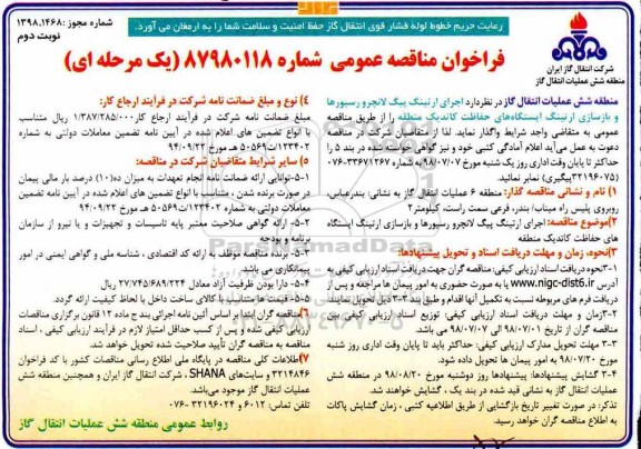 فراخوان مناقصه عمومی ,مناقصه اجرای ارتینگ پیگ لاتچرو رسیورها و بازسازی ارتینگ - نوبت دوم 