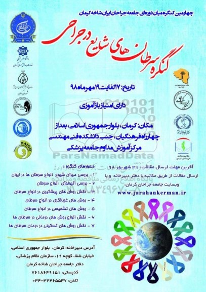 کنگره سرطان های شایع در جراحی 
