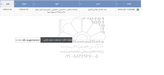 استعلام, استعلام صدا خفه کن فولادی 6 اینچ 		