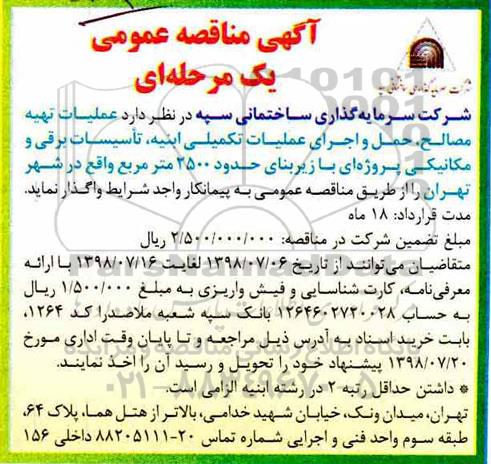 مناقصه عمومی , مناقصه عملیات تهیه مصالح ، حمل و اجرای عملیات تکمیلی ابنیه ...