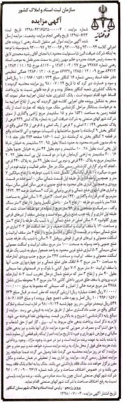 آگهی مزایده ،مزایده یک قطعه زمین 1531 متر