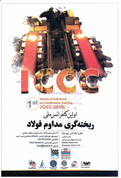اولین کنفرانس ملی ریخته گری مداوم فولاد 