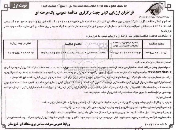 فراخوان, فراخوان عملیات ساختمانی و تاسیساتی پست 132 