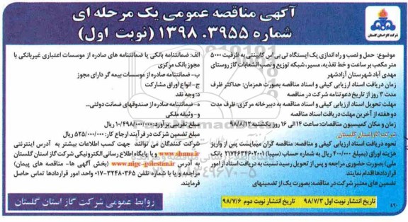 آگهی مناقصه عمومی یک مرحله ای , مناقصه حمل و نصب و راه اندازی یک ایستگاه تی بی اس کابینی به ظرفیت 5000 متر مکعب 