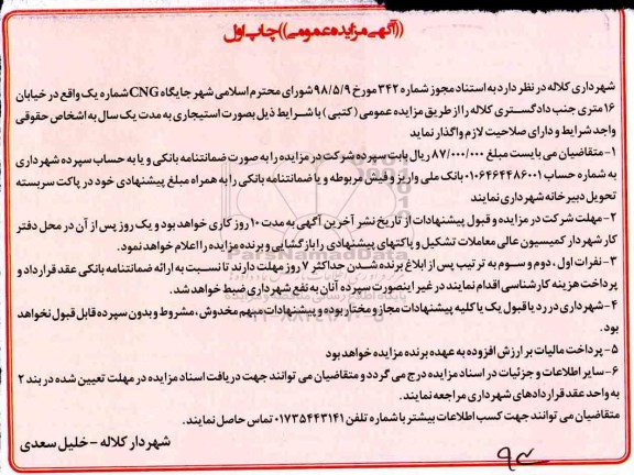 مزایده عمومی , مزایده جایگاه CNG شماره یک