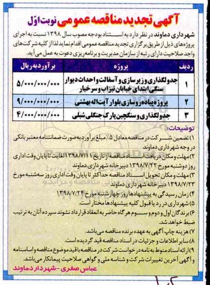 آگهی تجدید مناقصه عمومی , مناقصه جدول گذاری و زیرسازی و آسفالت....