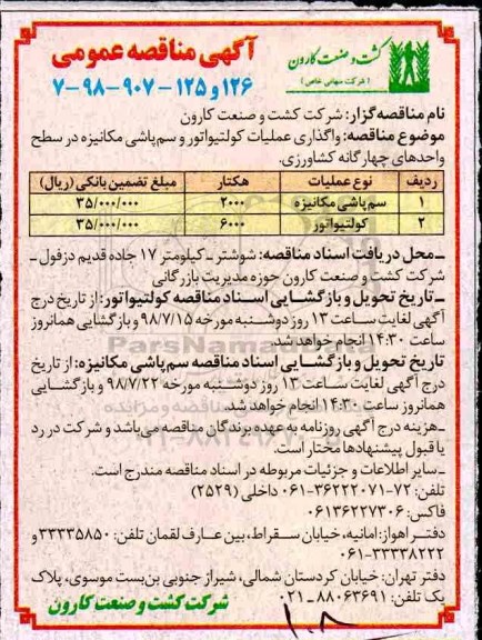 آگهی مناقصه عمومی , مناقصه واگذاری عملیات کولتیواتور و سم پاشی مکانیزه