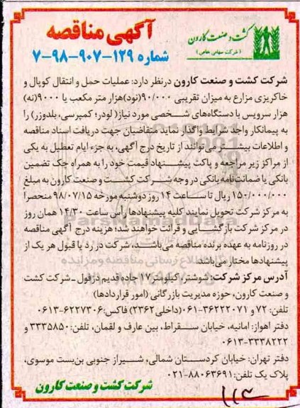مزایده، مناقصه عملیات حمل و انتقال کوپال و خاکریزی مزارع