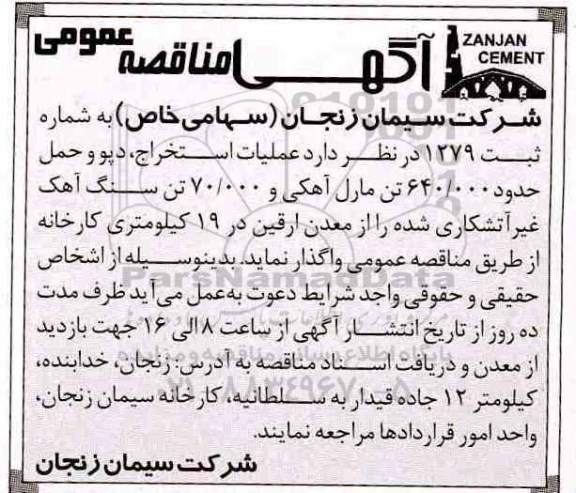 مناقصه، مناقصه استخراج ، دپو و حمل حدود 640.000 تن مارل آهکی و...
