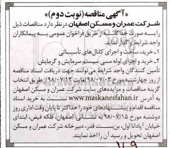 مناقصه ,  مناقصه خرید، ساخت و اجرای کانال های تاسیسات 