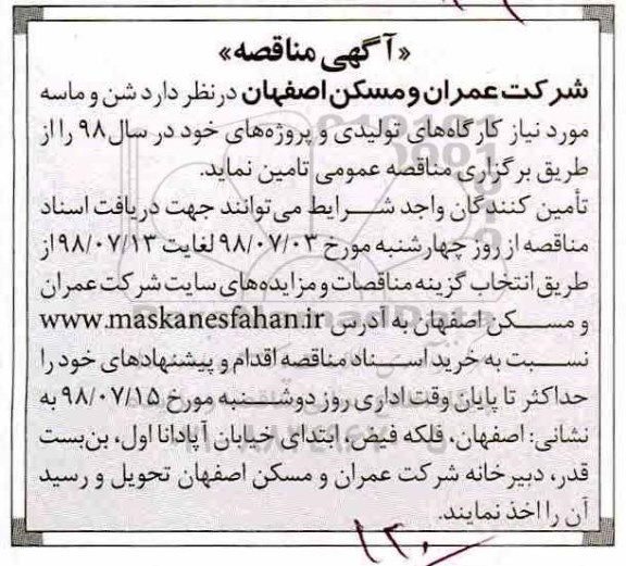 مناقصه ,  مناقصه شن و ماسه مورد نیاز کارگاه ها