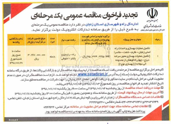 فراخوان مناقصه , فراخوان مناقصه تکمیل عملیات بهسازی و احداث راه اصلی